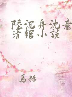 陆沉舟沈意欢林清绾小说
