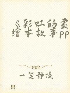 《彩虹的尽头》绘本故事ppt课件