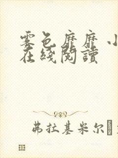 雾色靡靡 小说在线阅读 雾色靡靡 小说在线阅读