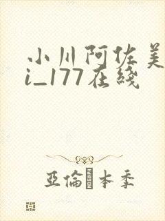 小川阿佐美bbi_177在线