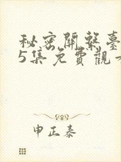 秘密关系台剧第5集免费观看 秘密关系台剧第5集免费观看