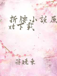 折腰小说原著txt下载