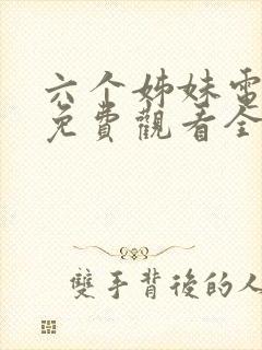 六个姊妹电视剧免费观看全集高清