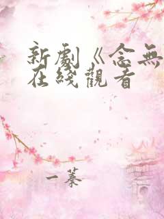 新剧《念无双》在线观看