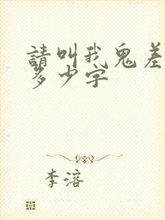 请叫我鬼差大人多少字