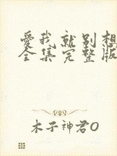 爱我就别想太多全集完整版免费观看
