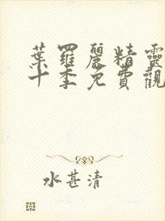 叶罗丽精灵梦第十季免费观看