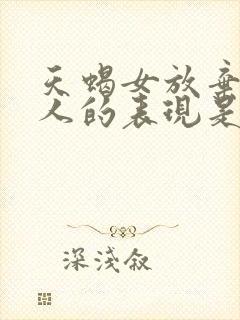 天蝎女放弃一个人的表现是什么