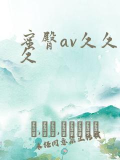 蜜臀av久久久久 蜜臀av久久久久