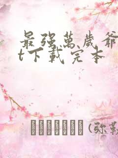 最强万岁爷txt下载完本