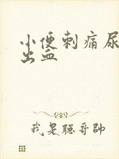小便刺痛尿道口出血