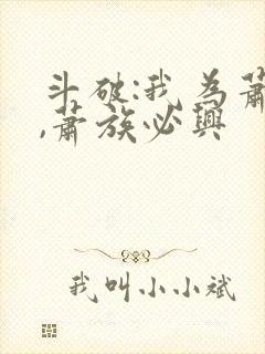 斗破:我为萧玄,萧族必兴