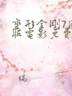 变形金刚7国语版电影免费完整版