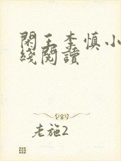 闲王李慎小说在线阅读