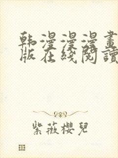 韩漫漫漫画免费版在线阅读