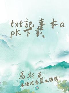 txt记事本apk下载