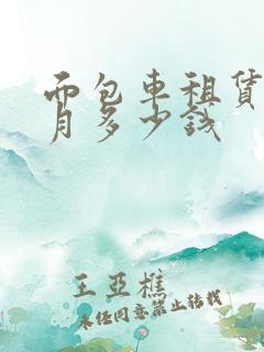 面包车租赁一个月多少钱
