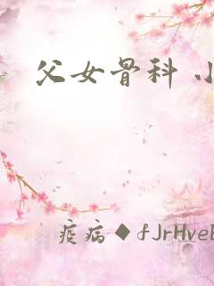 父女骨科 小说
