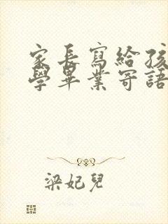 家长写给孩子小学毕业寄语 家长写给孩子小学毕业寄语