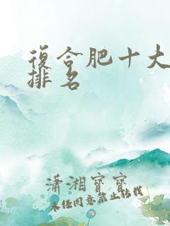 复合肥十大品牌排名