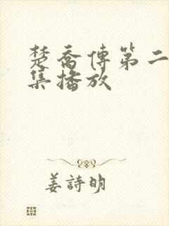 楚乔传第二部全集播放