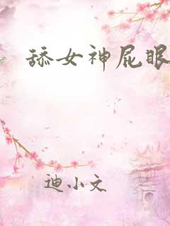 舔女神屁眼小说