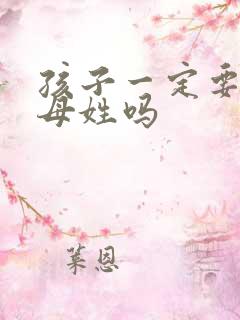 孩子一定要跟父母姓吗