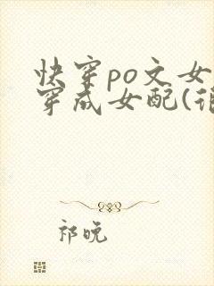 快穿po文女主穿成女配(很多个小故事组成的) 快穿po文女主穿成女配(很多个小故事组成的)
