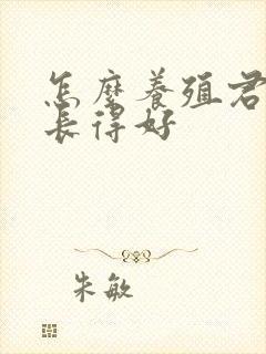 怎么养殖君子兰长得好 怎么养殖君子兰长得好