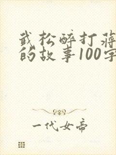 武松醉打蒋门神的故事100字