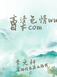 高清色惰www日本com