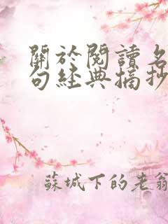 关于阅读名言名句经典摘抄 关于阅读名言名句经典摘抄