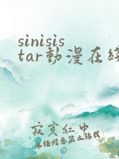 sinisistar动漫在线观看免费