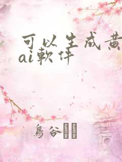 可以生成黄图的ai软件