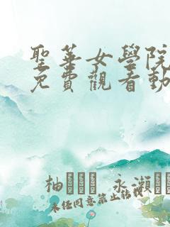 圣华女学院动漫免费观看动漫 圣华女学院动漫免费观看动漫