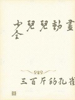 少儿儿动画片大全