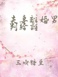 夫妻离婚男孩子判给谁