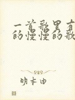 一首歌里有慢慢的慢慢的歌词