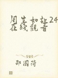 周生如故24集在线观看