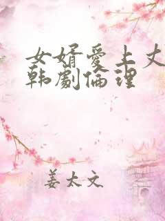 女婿爱上丈母娘韩剧伦理