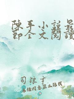 陈平小说最新章节全文阅读