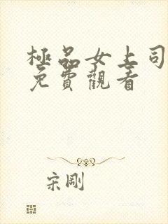 极品女上司在线免费观看