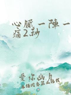 心脏一阵一阵刺痛2秒