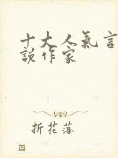 十大人气言情小说作家