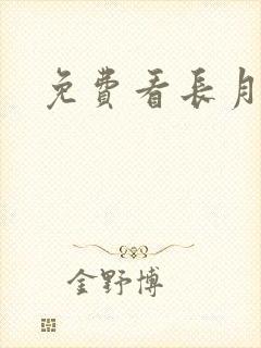 免费看长月烬明