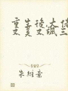 重生后,大佬她又美又飒三部小说顺序