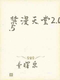 禁漫天堂2.0.5