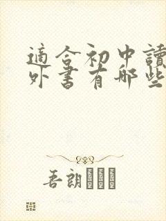 适合初中读的课外书有哪些