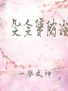 凡人修仙小说全文免费阅读全文传