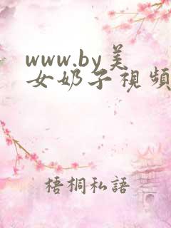 www.by美女奶子视频在线观看
